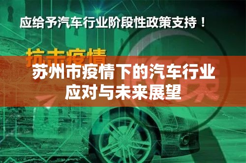 蘇州市疫情下的汽車行業(yè)應對與未來展望