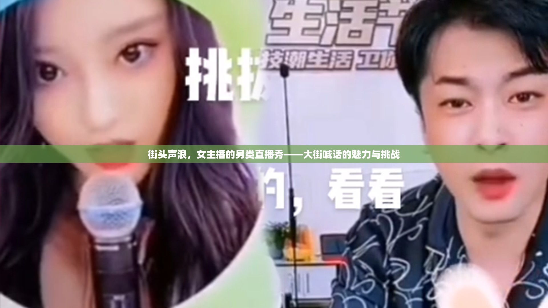 街頭聲浪，女主播的另類直播秀——大街喊話的魅力與挑戰(zhàn)