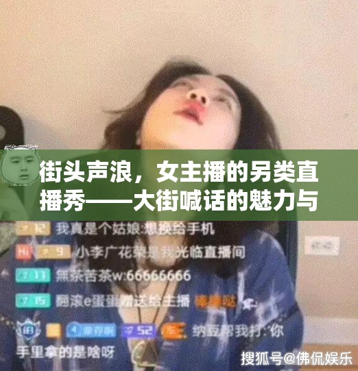 街頭聲浪，女主播的另類直播秀——大街喊話的魅力與挑戰(zhàn)
