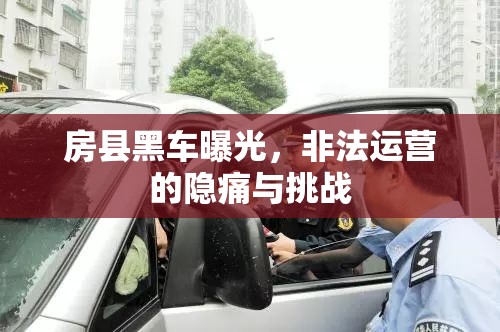 房縣黑車曝光，非法運(yùn)營的隱痛與挑戰(zhàn)