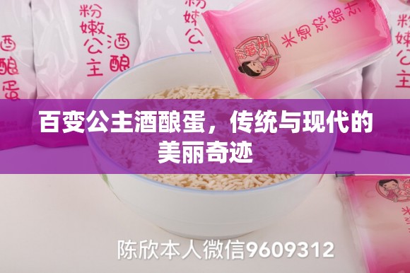百變公主酒釀蛋，傳統(tǒng)與現(xiàn)代的美麗奇跡