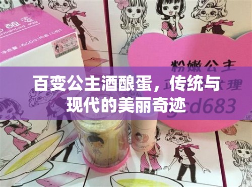 百變公主酒釀蛋，傳統(tǒng)與現(xiàn)代的美麗奇跡