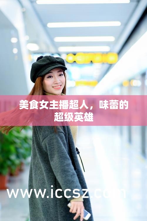 美食女主播超人，味蕾的超級(jí)英雄
