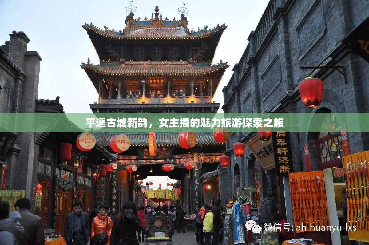 平遙古城新韻，女主播的魅力旅游探索之旅