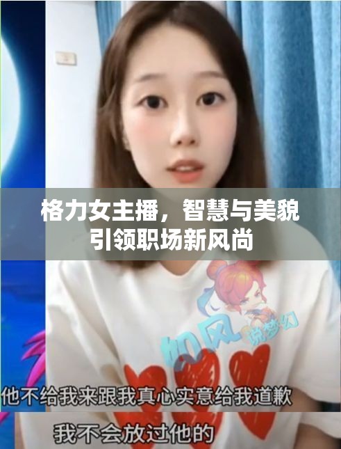格力女主播，智慧與美貌引領(lǐng)職場新風(fēng)尚