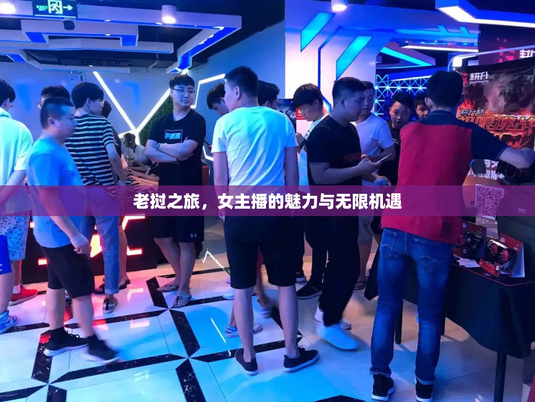 老撾之旅，女主播的魅力與無限機遇