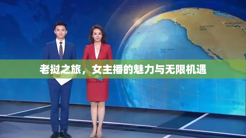 老撾之旅，女主播的魅力與無限機遇
