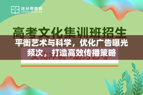 平衡藝術(shù)與科學(xué)，優(yōu)化廣告曝光頻次，打造高效傳播策略