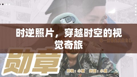 時(shí)逆照片，穿越時(shí)空的視覺(jué)奇旅