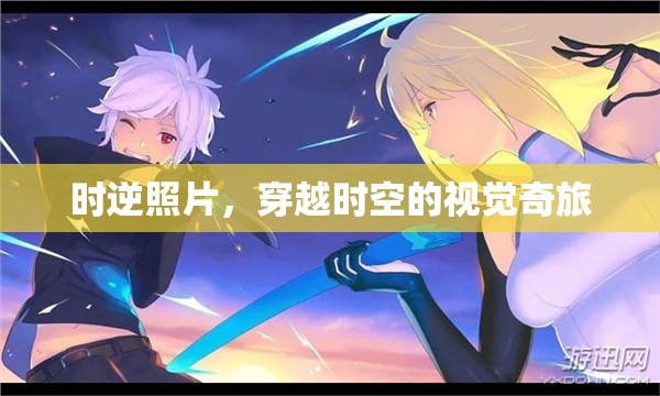 時(shí)逆照片，穿越時(shí)空的視覺(jué)奇旅