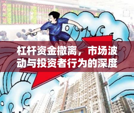 杠桿資金撤離，市場(chǎng)波動(dòng)與投資者行為的深度剖析