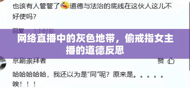 網(wǎng)絡(luò)直播中的灰色地帶，偷戒指女主播的道德反思