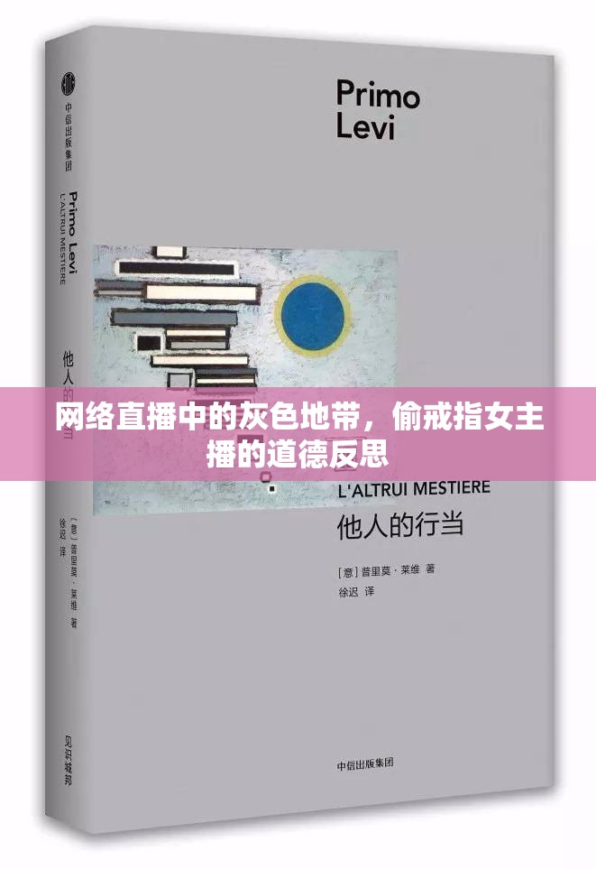 網(wǎng)絡(luò)直播中的灰色地帶，偷戒指女主播的道德反思