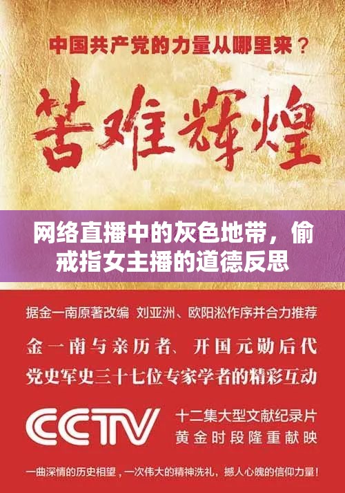 網(wǎng)絡(luò)直播中的灰色地帶，偷戒指女主播的道德反思