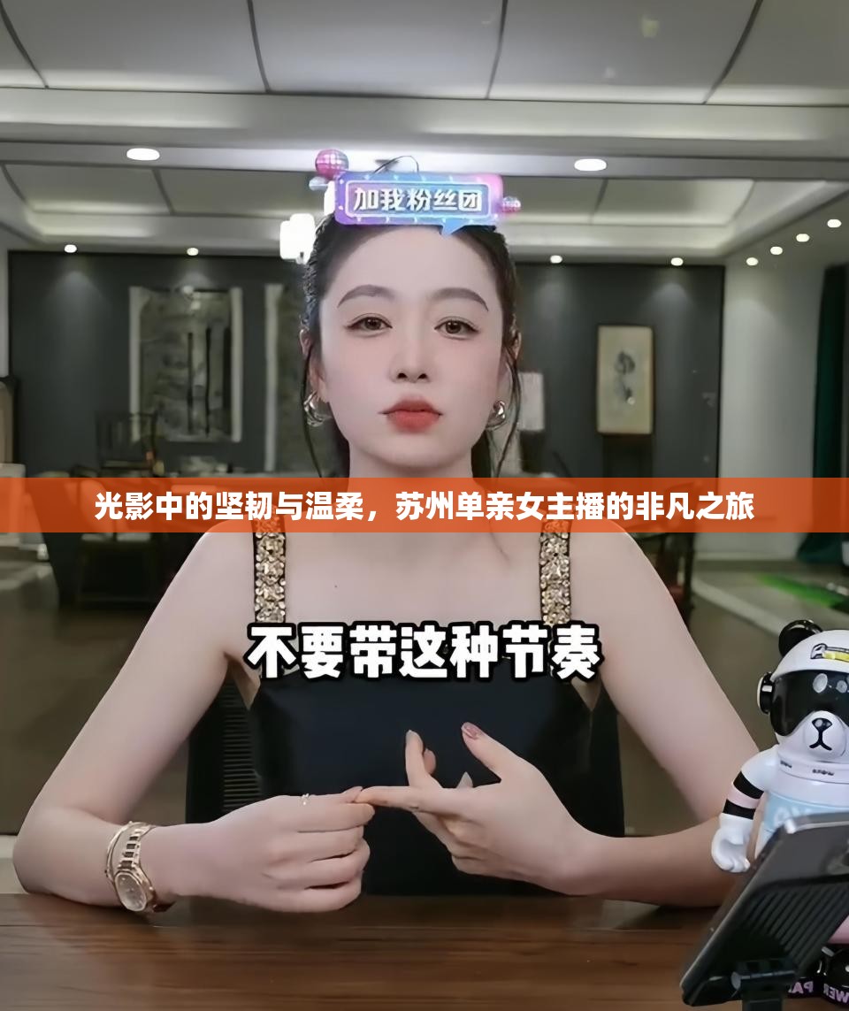 光影中的堅韌與溫柔，蘇州單親女主播的非凡之旅