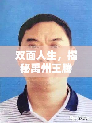 雙面人生，揭秘禹州王騰飛的真相