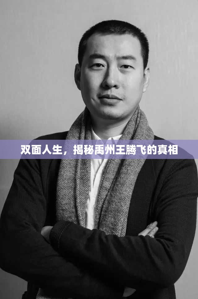 雙面人生，揭秘禹州王騰飛的真相