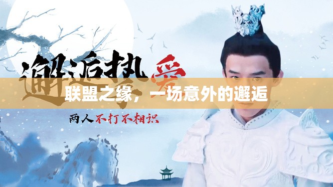 聯(lián)盟之緣，一場意外的邂逅