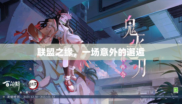 聯(lián)盟之緣，一場意外的邂逅
