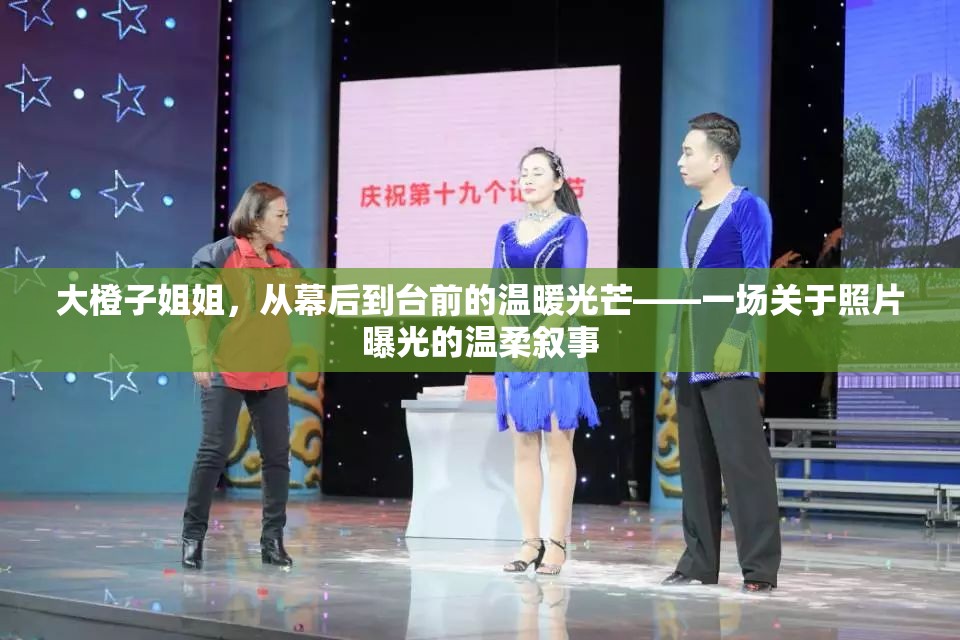 大橙子姐姐，從幕后到臺(tái)前的溫暖光芒——一場(chǎng)關(guān)于照片曝光的溫柔敘事