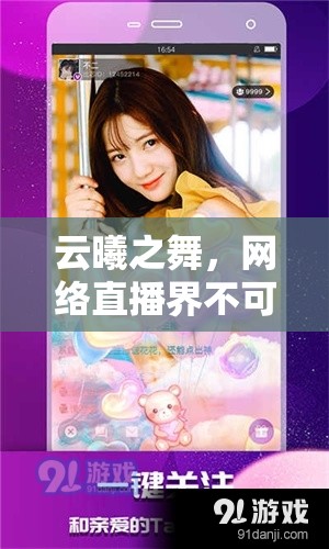云曦之舞，網(wǎng)絡(luò)直播界不可忽視的魅力女神