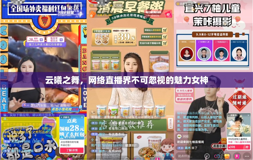 云曦之舞，網(wǎng)絡(luò)直播界不可忽視的魅力女神