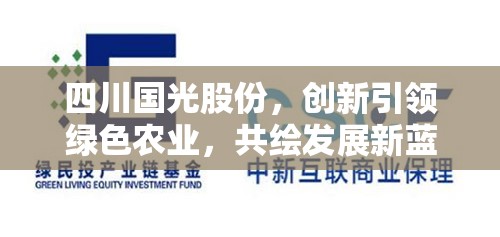 四川國(guó)光股份，創(chuàng)新引領(lǐng)綠色農(nóng)業(yè)，共繪發(fā)展新藍(lán)圖