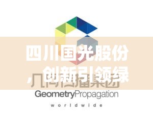 四川國(guó)光股份，創(chuàng)新引領(lǐng)綠色農(nóng)業(yè)，共繪發(fā)展新藍(lán)圖