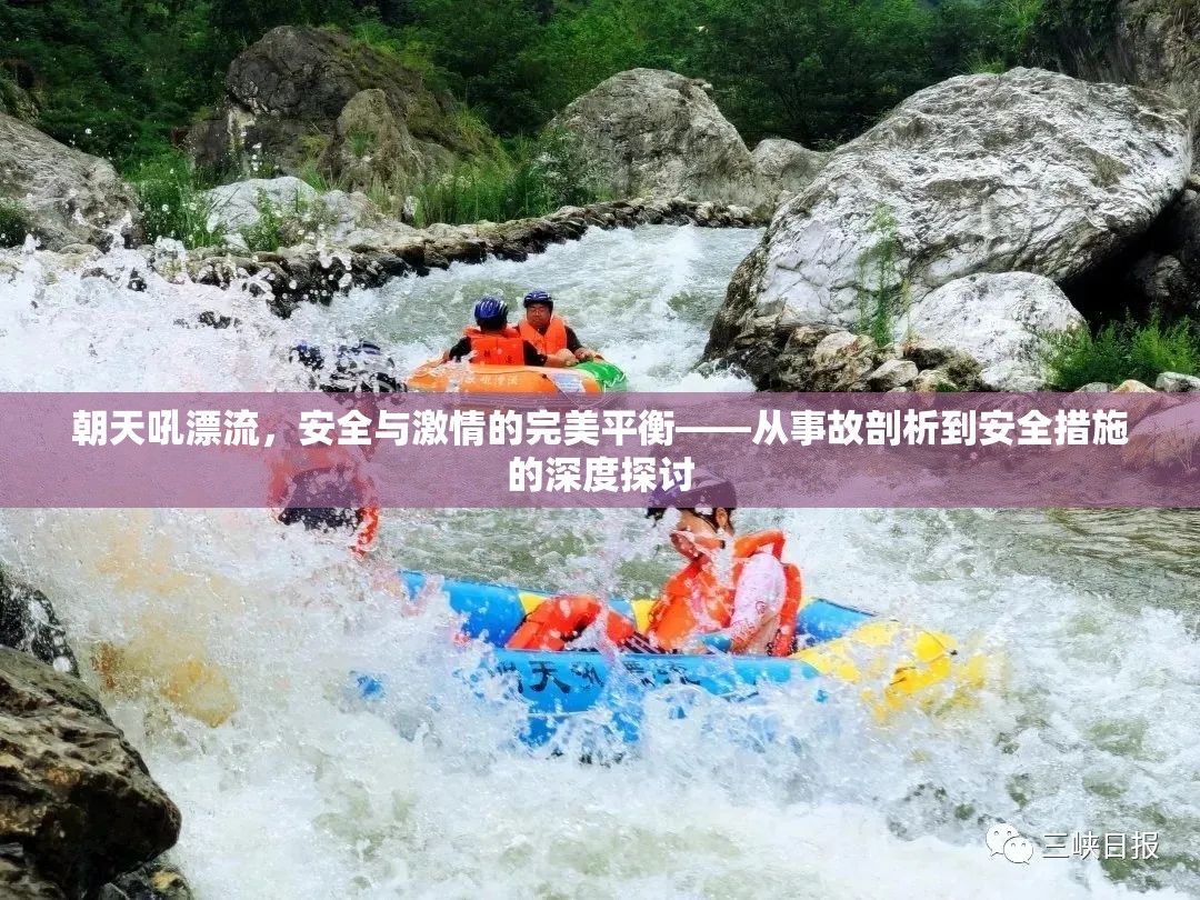 朝天吼漂流，安全與激情的完美平衡——從事故剖析到安全措施的深度探討