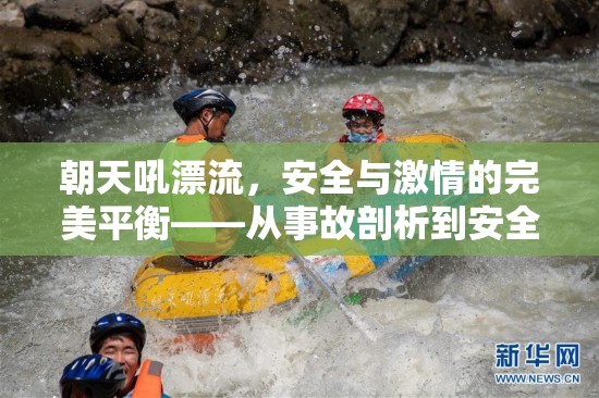 朝天吼漂流，安全與激情的完美平衡——從事故剖析到安全措施的深度探討