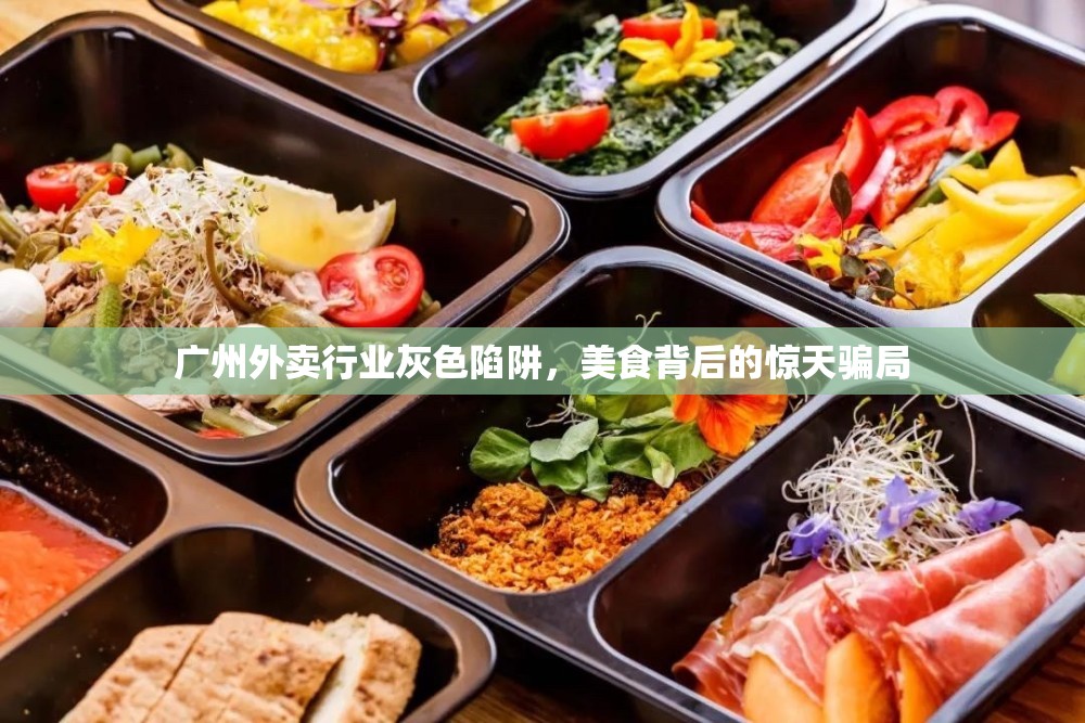 廣州外賣行業(yè)灰色陷阱，美食背后的驚天騙局