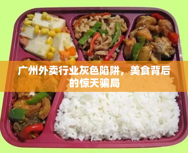 廣州外賣行業(yè)灰色陷阱，美食背后的驚天騙局