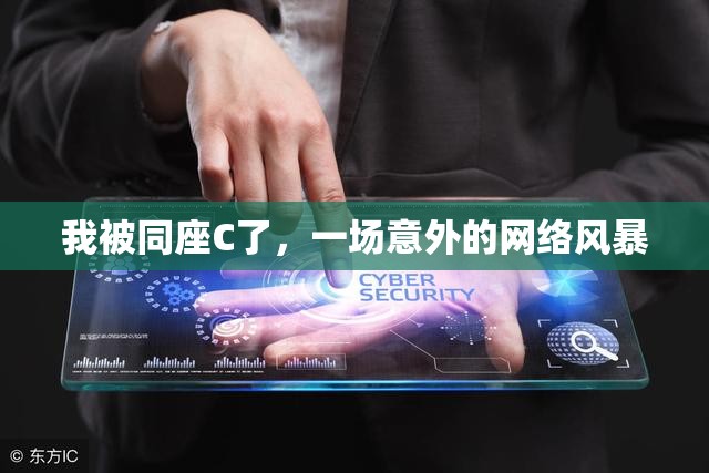 我被同座C了，一場(chǎng)意外的網(wǎng)絡(luò)風(fēng)暴