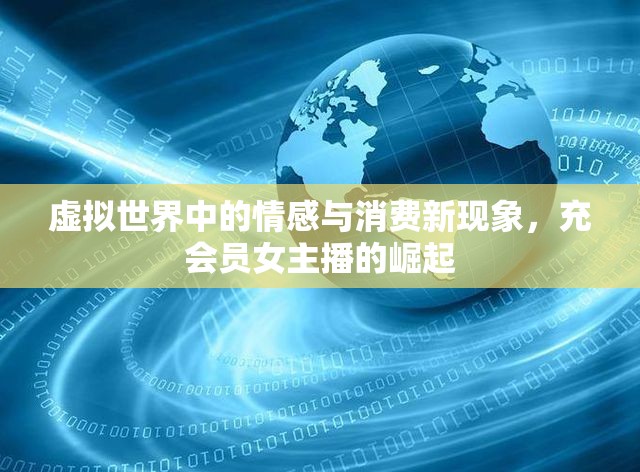 虛擬世界中的情感與消費(fèi)新現(xiàn)象，充會(huì)員女主播的崛起