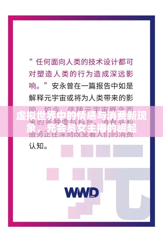 虛擬世界中的情感與消費(fèi)新現(xiàn)象，充會(huì)員女主播的崛起