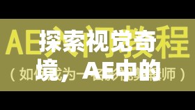 探索視覺(jué)奇境，AE中的雙重曝光藝術(shù)