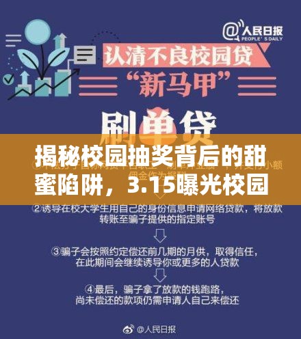 揭秘校園抽獎(jiǎng)背后的甜蜜陷阱，3.15曝光校園營(yíng)銷的真相