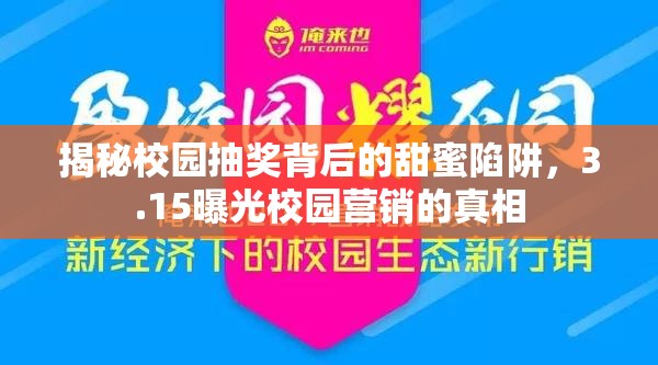 揭秘校園抽獎(jiǎng)背后的甜蜜陷阱，3.15曝光校園營(yíng)銷的真相
