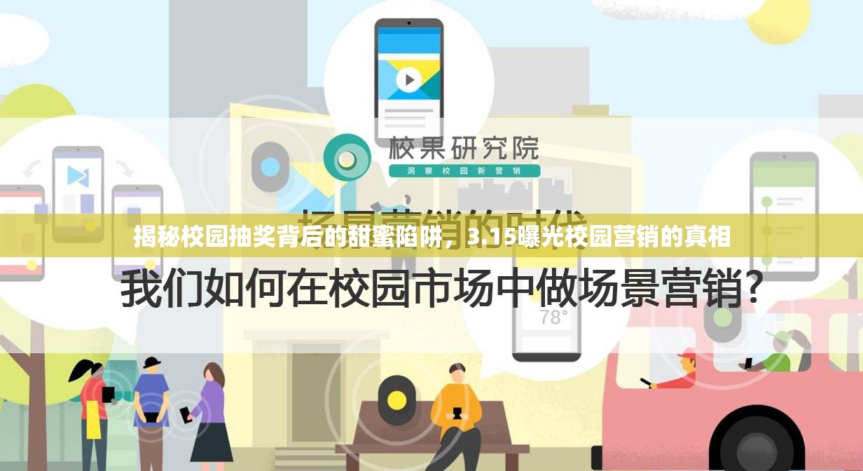 揭秘校園抽獎(jiǎng)背后的甜蜜陷阱，3.15曝光校園營(yíng)銷的真相