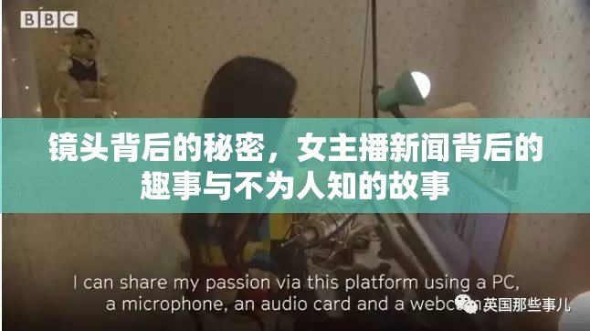鏡頭背后的秘密，女主播新聞背后的趣事與不為人知的故事