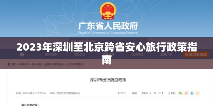 2023年深圳至北京跨省安心旅行政策指南