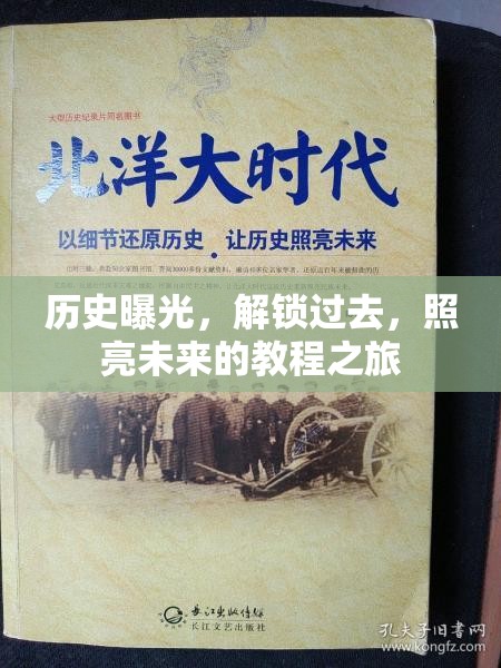 歷史曝光，解鎖過去，照亮未來的教程之旅
