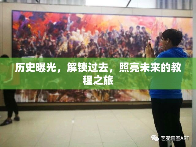 歷史曝光，解鎖過去，照亮未來的教程之旅