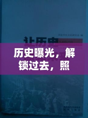 歷史曝光，解鎖過去，照亮未來的教程之旅