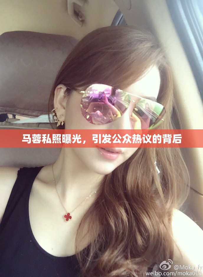 馬蓉私照曝光，引發(fā)公眾熱議的背后