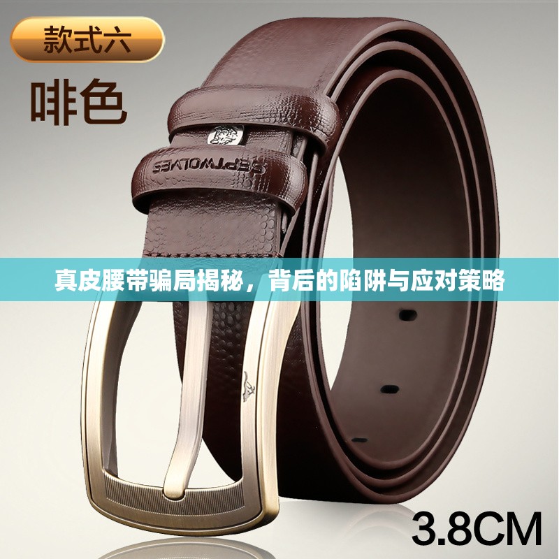 真皮腰帶騙局揭秘，背后的陷阱與應對策略