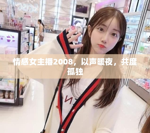 情感女主播2008，以聲暖夜，共度孤獨
