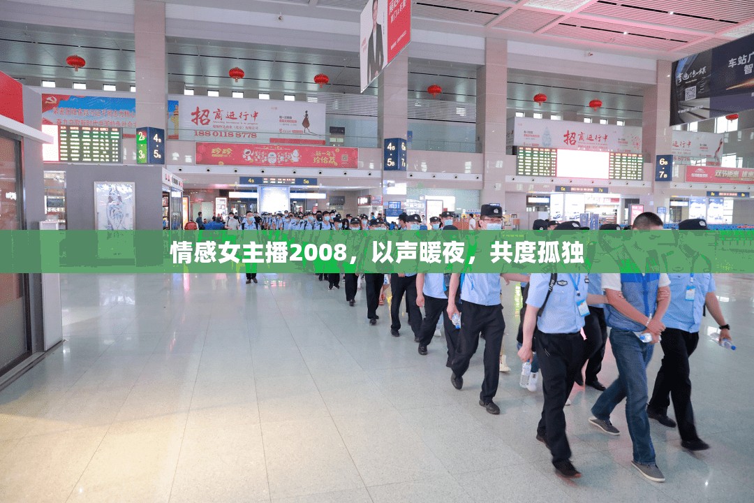 情感女主播2008，以聲暖夜，共度孤獨