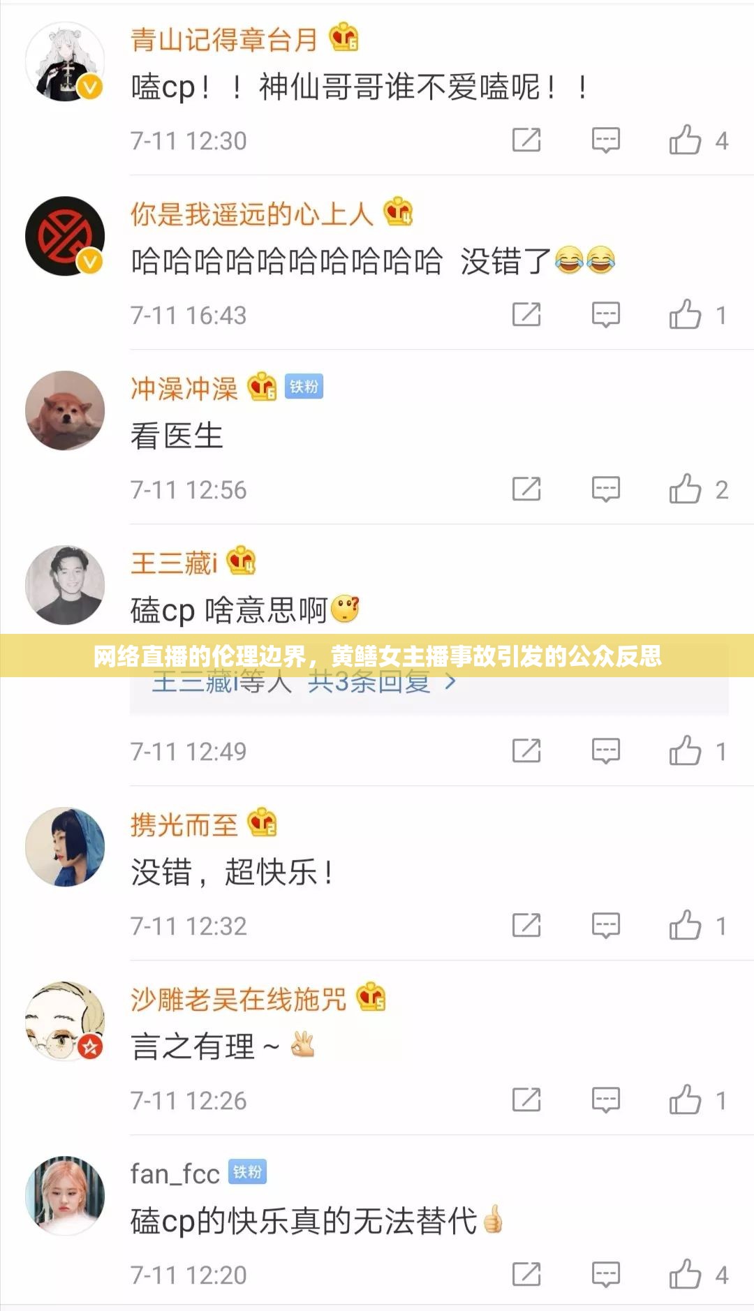 網(wǎng)絡(luò)直播的倫理邊界，黃鱔女主播事故引發(fā)的公眾反思