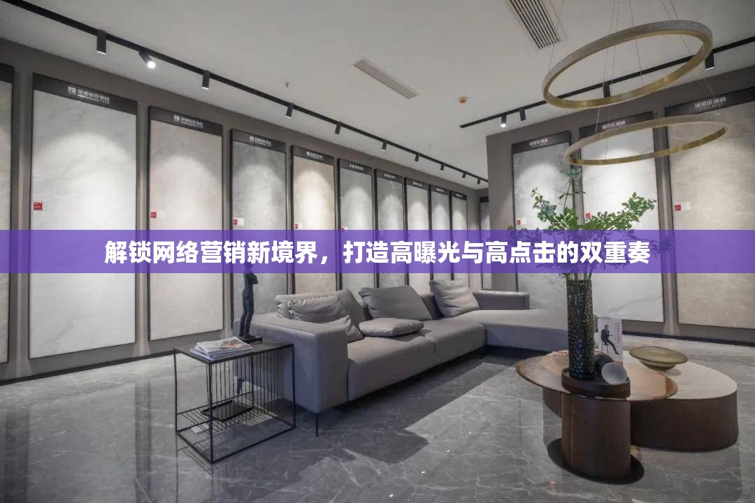解鎖網(wǎng)絡營銷新境界，打造高曝光與高點擊的雙重奏